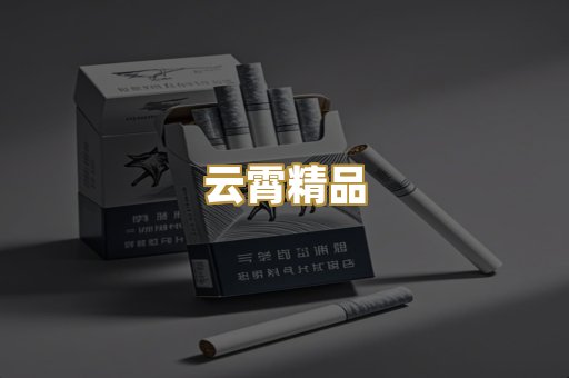 云霄精品