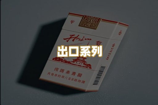 出口系列
